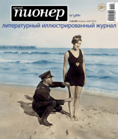 Книга Русский пионер №2 (102), апрель – май 2021 на ReadRate.com книга Русский пионер №2 (102), апрель – май 2021