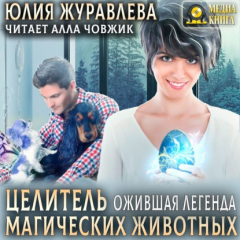 Книга Целитель магических животных. Ожившая легенда. Книга 2 на ReadRate.com книга Целитель магических животных. Ожившая легенда. Книга 2