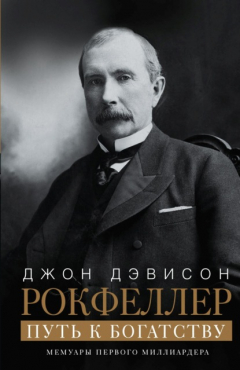 Книга Путь к богатству. Мемуары первого миллиардера на ReadRate.com книга Путь к богатству. Мемуары первого миллиардера