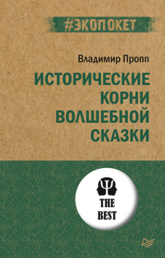 Книга Исторические корни волшебной сказки на ReadRate.com книга Исторические корни волшебной сказки