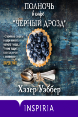 Книга Полночь в кафе «Черный дрозд» на ReadRate.com книга Полночь в кафе «Черный дрозд»