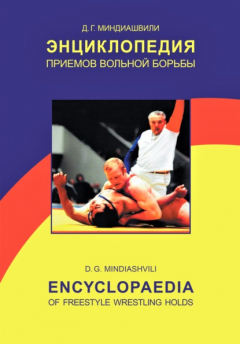 Книга Энциклопедия приемов вольной борьбы на ReadRate.com книга Энциклопедия приемов вольной борьбы