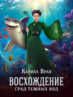 Книга Град темных вод на ReadRate.com книга Град темных вод