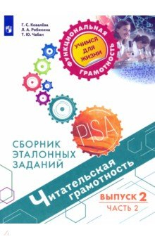 Книга Читательская грамотность. Выпуск 2. Часть 2 на ReadRate.com книга Читательская грамотность. Выпуск 2. Часть 2