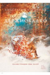 книга Держиоблако