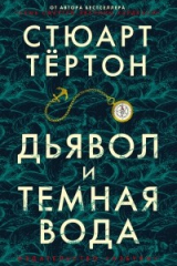 Книга Дьявол и тёмная вода на ReadRate.com книга Дьявол и тёмная вода