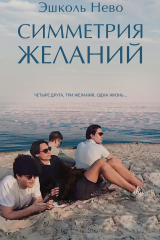 Книга Симметрия желаний на ReadRate.com книга Симметрия желаний