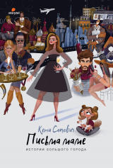Книга Письма маме. Истории большого города на ReadRate.com книга Письма маме. Истории большого города
