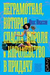 Книга Неграмотная, которая спасла короля и королевство в придачу на ReadRate.com Неграмотная, которая спасла короля и королевство в придачу