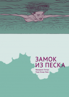 Книга Замок из песка на ReadRate.com книга Замок из песка