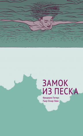Книга Замок из песка на ReadRate.com книга Замок из песка