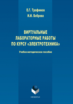 Книга Виртуальные лабораторные работы по курсу «Электротехника» на ReadRate.com книга Виртуальные лабораторные работы по курсу «Электротехника»