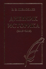 книга Дневник историка (2015–2018)