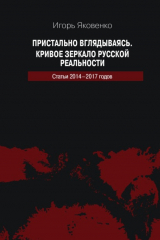 книга Пристально вглядываясь. Кривое зеркало русской реальности. Статьи 2014-2017 годов