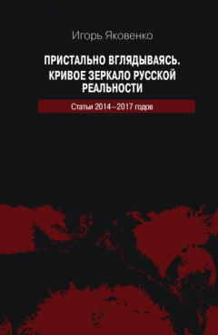 Книга Пристально вглядываясь. Кривое зеркало русской реальности. Статьи 2014-2017 годов на ReadRate.com книга Пристально вглядываясь. Кривое зеркало русской реальности. Статьи 2014-2017 годов