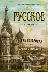 книга Русское
