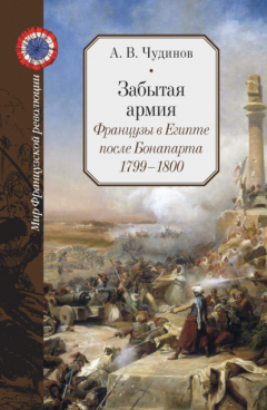 Книга Забытая армия. Французы в Египте после Бонапарта. 1799 – 1800 на ReadRate.com книга Забытая армия. Французы в Египте после Бонапарта. 1799 – 1800