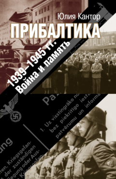 Книга Прибалтика. 1939–1945 гг. Война и память на ReadRate.com книга Прибалтика. 1939–1945 гг. Война и память
