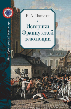 Книга Историки Французской революции на ReadRate.com книга Историки Французской революции