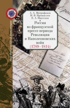 Книга Россия во французской прессе периода Революции и Наполеоновских войн (1789–1814) на ReadRate.com книга Россия во французской прессе периода Революции и Наполеоновских войн (1789–1814)