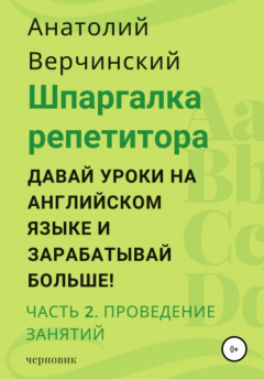 Книга Шпаргалка репетитора: давай уроки на английском языке и зарабатывай больше! Часть 2: проведение занятий на ReadRate.com книга Шпаргалка репетитора: давай уроки на английском языке и зарабатывай больше! Часть 2: проведение занятий