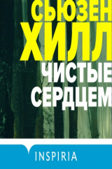 книга Чистые сердцем