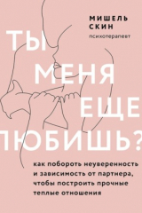 Книга Ты меня еще любишь? Как побороть неуверенность и зависимость от партнера, чтобы построить прочные теплые отношения на ReadRate.com книга Ты меня еще любишь? Как побороть неуверенность и зависимость от партнера, чтобы построить прочные теплые отношения