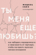 Книга Ты меня еще любишь? Как побороть неуверенность и зависимость от партнера, чтобы построить прочные теплые отношения на ReadRate.com книга Ты меня еще любишь? Как побороть неуверенность и зависимость от партнера, чтобы построить прочные теплые отношения