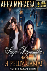 книга Леди-Бунтарка, или Я решу сама!
