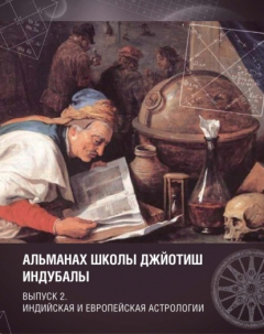 Книга Альманах Школы джйотиш Индубалы. Выпуск 2. Индийская и европейская астрологии на ReadRate.com книга Альманах Школы джйотиш Индубалы. Выпуск 2. Индийская и европейская астрологии