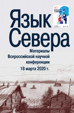Книга Язык Севера. Материалы Всероссийской научной конференции. 18 марта 2020 г. на ReadRate.com книга Язык Севера. Материалы Всероссийской научной конференции. 18 марта 2020 г.