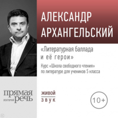 Книга Лекция «Литературная баллада и её герои» на ReadRate.com книга Лекция «Литературная баллада и её герои»