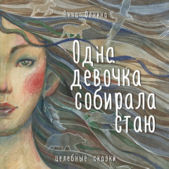 Книга Одна девочка собирала стаю на ReadRate.com книга Одна девочка собирала стаю