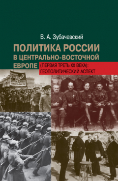 Книга Политика России в Центрально-Восточной Европе (первая треть ХХ века): геополитический аспект на ReadRate.com книга Политика России в Центрально-Восточной Европе (первая треть ХХ века): геополитический аспект