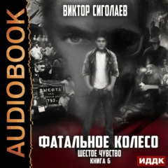 Книга Фатальное колесо. Шестое чувство на ReadRate.com книга Фатальное колесо. Шестое чувство
