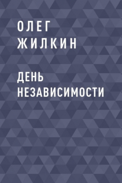 Книга День независимости на ReadRate.com книга День независимости