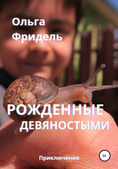 книга Рожденные девяностыми