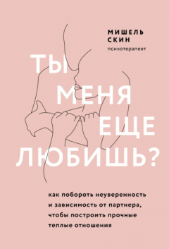 Книга Ты меня еще любишь? Как побороть неуверенность и зависимость от партнера, чтобы построить прочные теплые отношения на ReadRate.com книга Ты меня еще любишь? Как побороть неуверенность и зависимость от партнера, чтобы построить прочные теплые отношения