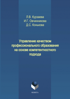 Книга Управление качеством профессионального образования на основе компетентностного подхода на ReadRate.com книга Управление качеством профессионального образования на основе компетентностного подхода