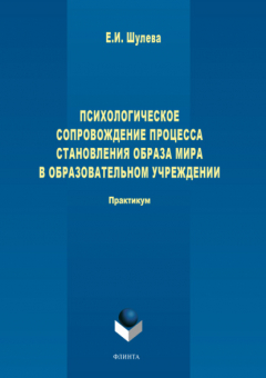Книга Психологическое сопровождение процесса становления образа мира в образовательном учреждении. на ReadRate.com книга Психологическое сопровождение процесса становления образа мира в образовательном учреждении.