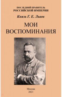 Книга Мои воспом. Послед. правитель Российской Империи на ReadRate.com книга Мои воспом. Послед. правитель Российской Империи