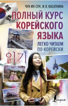 Книга Полный курс корейского языка. Легко читаем по-корейски на ReadRate.com книга Полный курс корейского языка. Легко читаем по-корейски