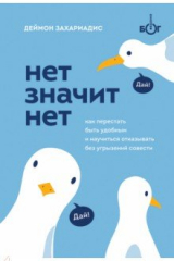 Книга НЕТ ЗНАЧИТ НЕТ. Как перестать быть удобным и научиться говорить "нет" без угрызений совести на ReadRate.com книга НЕТ ЗНАЧИТ НЕТ. Как перестать быть удобным и научиться говорить "нет" без угрызений совести