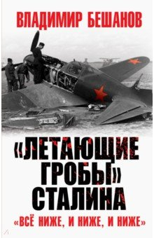 Книга «Летающие гробы» Сталина. «Всё ниже, и ниже, и ниже» на ReadRate.com книга «Летающие гробы» Сталина. «Всё ниже, и ниже, и ниже»