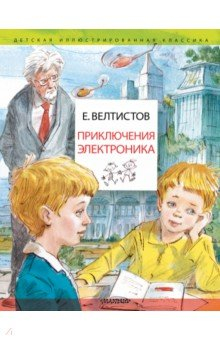 Книга Приключения Электроника. Рисунки В. Челака на ReadRate.com книга Приключения Электроника. Рисунки В. Челака
