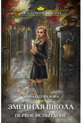 книга Змеиная школа. Первое испытание