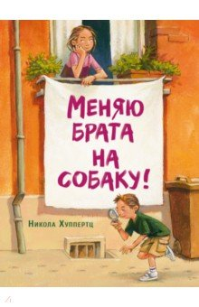 Книга Меняю брата на собаку! на ReadRate.com книга Меняю брата на собаку!