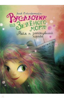 Книга Русалочка из Зелёного моря. Мейя и затонувший корабль. Том 3 на ReadRate.com книга Русалочка из Зелёного моря. Мейя и затонувший корабль. Том 3