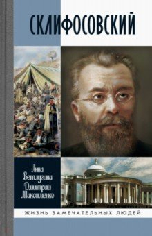 Книга Склифосовский на ReadRate.com книга Склифосовский
