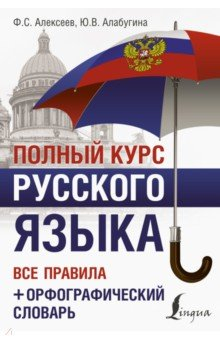 Книга Полный курс русского языка. Все правила + орфографический словарь на ReadRate.com книга Полный курс русского языка. Все правила + орфографический словарь